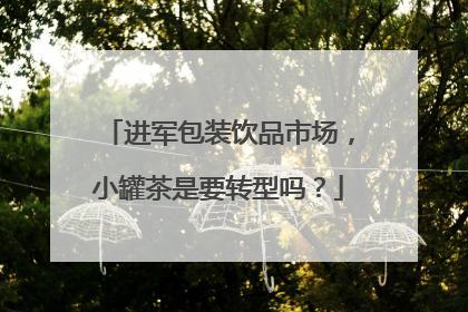 进军包装饮品市场，小罐茶是要转型吗？