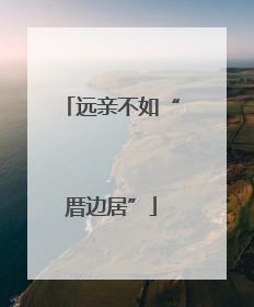 远亲不如“厝边居”