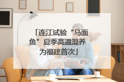 连江试验“马面鱼”夏季高温混养 为福建首次