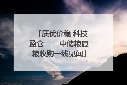 质优价稳 科技盈仓——中储粮夏粮收购一线见闻