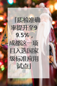 质检准确率提升至99.5%，成都这一项目入选国家级标准应用试点
