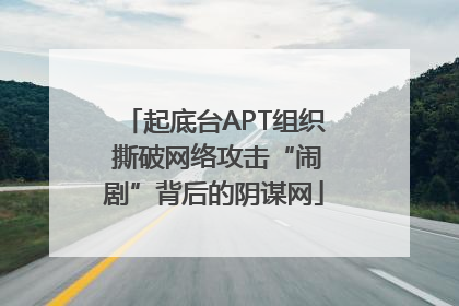 起底台APT组织 撕破网络攻击“闹剧”背后的阴谋网