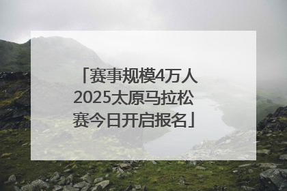 赛事规模4万人 2025太原马拉松赛今日开启报名