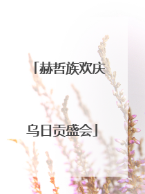 赫哲族欢庆乌日贡盛会
