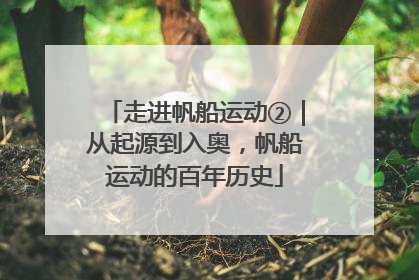 走进帆船运动②｜从起源到入奥，帆船运动的百年历史