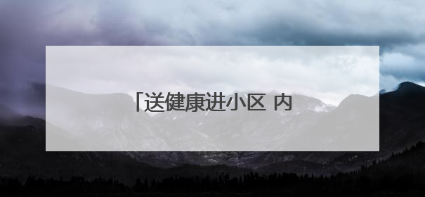 送健康进小区 内江市东兴区中医药文化惠民活动启动