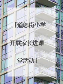 道恕街小学开展家长进课堂活动