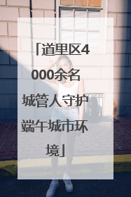 道里区4000余名城管人守护端午城市环境