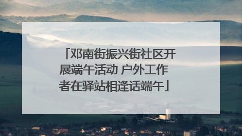 邓南街振兴街社区开展端午活动 户外工作者在驿站相逢话端午