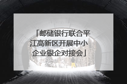 邮储银行联合平江高新区开展中小企业银企对接会