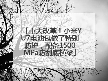 重大改革！小米YU7电池包做了特别防护，配备1500MPa防刮底横梁