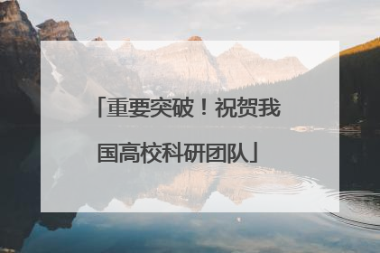 重要突破！祝贺我国高校科研团队
