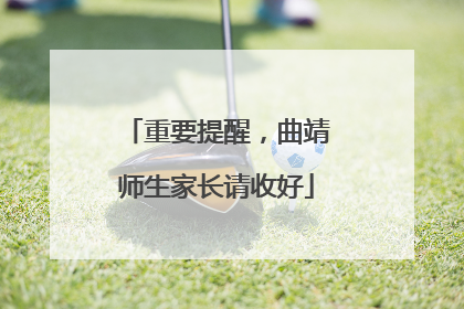 重要提醒，曲靖师生家长请收好
