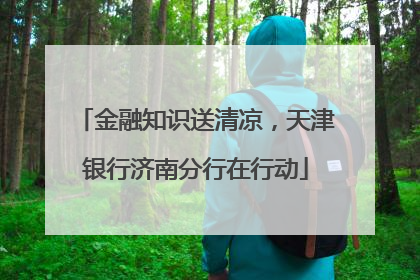 金融知识送清凉，天津银行济南分行在行动