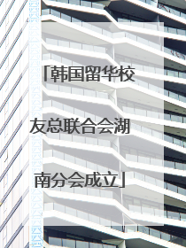 韩国留华校友总联合会湖南分会成立