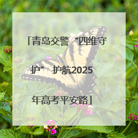 青岛交警“四维守护” 护航2025年高考平安路