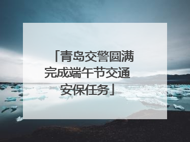 青岛交警圆满完成端午节交通安保任务