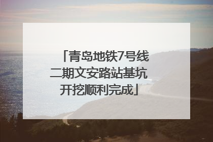 青岛地铁7号线二期文安路站基坑开挖顺利完成