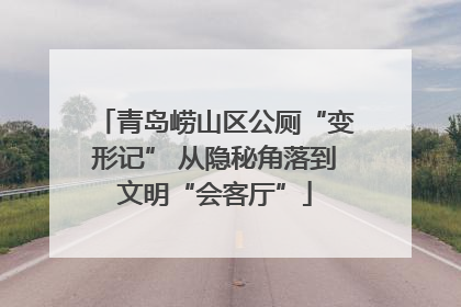 青岛崂山区公厕“变形记” 从隐秘角落到文明“会客厅”