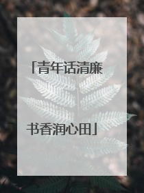 青年话清廉 书香润心田