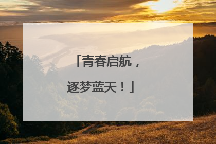 青春启航，逐梦蓝天！