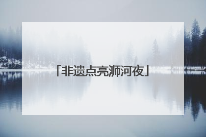 非遗点亮浉河夜