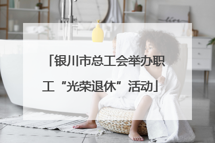 银川市总工会举办职工“光荣退休”活动