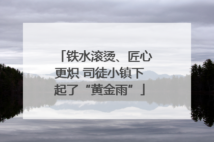 铁水滚烫、匠心更炽 司徒小镇下起了“黄金雨”
