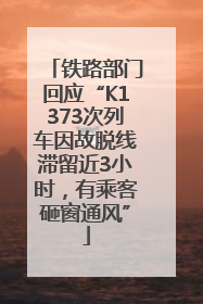 铁路部门回应“K1373次列车因故脱线滞留近3小时，有乘客砸窗通风”
