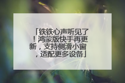 铁铁心声听见了！鸿蒙版快手再更新，支持侧滑小窗，适配更多设备