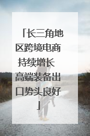长三角地区跨境电商持续增长 高端装备出口势头良好