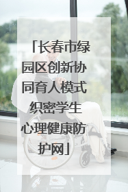 长春市绿园区创新协同育人模式 织密学生心理健康防护网