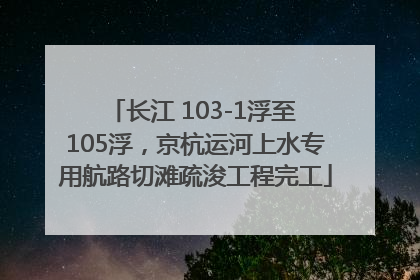 长江 103-1浮至 105浮，京杭运河上水专用航路切滩疏浚工程完工