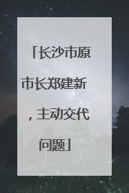 长沙市原市长郑建新，主动交代问题