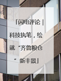 闪电评论｜科技执笔，绘就“齐鲁粮仓”新丰景