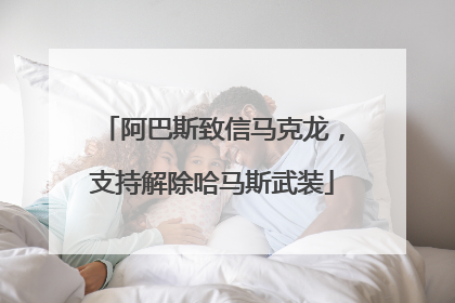 阿巴斯致信马克龙，支持解除哈马斯武装