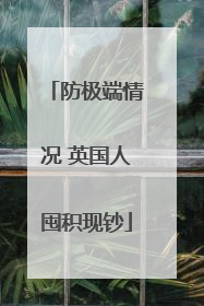 防极端情况 英国人囤积现钞