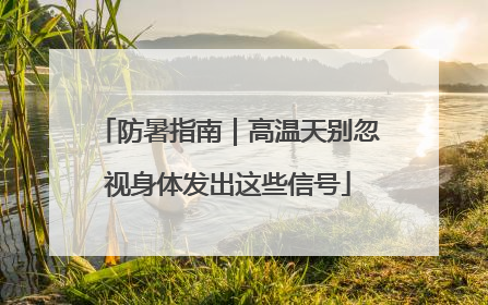 防暑指南｜高温天别忽视身体发出这些信号