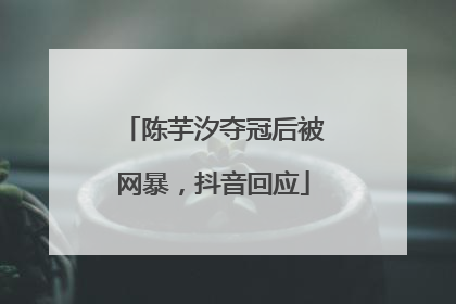 陈芋汐夺冠后被网暴，抖音回应
