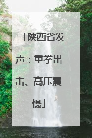 陕西省发声：重拳出击、高压震慑