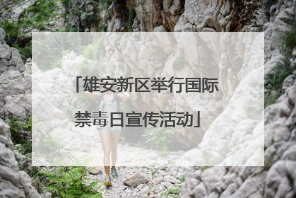 雄安新区举行国际禁毒日宣传活动