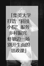 集美大学打造“科技小院”服务乡村振兴 虾塘边一场别开生面的思政课