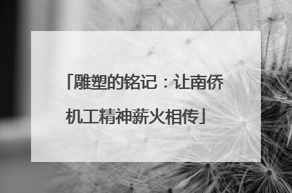 雕塑的铭记：让南侨机工精神薪火相传