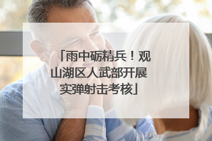 雨中砺精兵！观山湖区人武部开展实弹射击考核