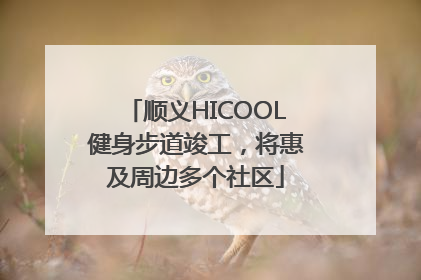 顺义HICOOL健身步道竣工，将惠及周边多个社区