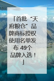 首批“天府粮仓”品牌商标授权使用名单发布 49个品牌入选！