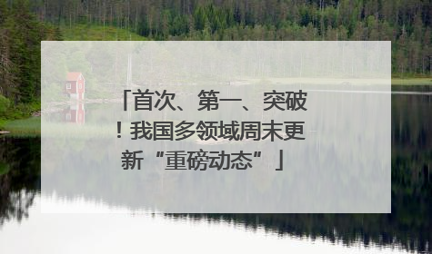 首次、第一、突破！我国多领域周末更新“重磅动态”