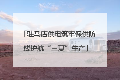 驻马店供电筑牢保供防线护航“三夏”生产