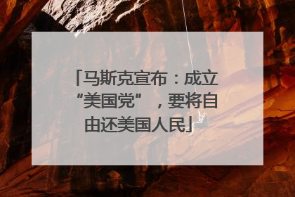 马斯克宣布：成立“美国党”，要将自由还美国人民