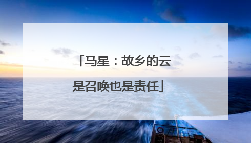 马星：故乡的云是召唤也是责任